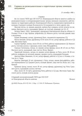 Справка на разведывательные и карательные органы немецких оккупантов. 21 октября 1966 г.