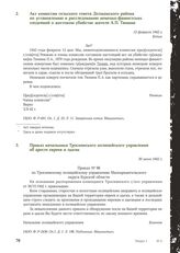 Акт комиссии сельского совета Должанского района по установлению и расследованию немецко-фашистских злодеяний о жестоком убийстве жителя А.П. Тюнина. 12 февраля 1942 г.