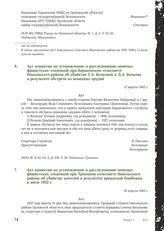 Акт комиссии по установлению и расследованию немецко-фашистских злодеяний при Барановском сельсовете Никольского района об убийстве Т.А. Волковой и Д.А. Волкова в результате обстрела из немецких орудий. 12 апреля 1943 г.