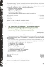 Акт комиссии по установлению и расследованию немецко-фашистских злодеяний при Екатериновском сельсовете Никольского района об убийстве жителей в результате минометного обстрела немецкими оккупантами. 18 апреля 1943 г.