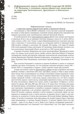 Информационная записка обкома ВКП(б) секретарю ЦК ВКП(б) Г. М. Маленкову о злодеяниях немецко-фашистских захватчиков на территории Залегощенского, Дросковского и Никольского районов. Москва, 21 апреля 1943 г.