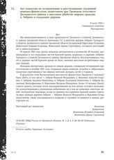 Акт комиссии по установлению и расследованию злодеяний немецко-фашистских захватчиков при Троицком сельсовете Должанского района о массовом убийстве мирных граждан д. Зябрево и сожжении деревни. 4 июля 1943 г.