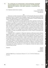 Акт комиссии по установлению и расследованию злодеяний немецко-фашистских захватчиков колхоза «3-й Решающий» Дросковского района о расстреле граждан и сожжении двух деревень. д.2-е Муратово Дросковского района, 5 июля 1943 г.