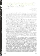 Акт комиссии по установлению и расследованию злодеяний немецко-фашистских захватчиков колхоза им. Калинина Вышне-Туровецкого сельсовета Покровского района об истреблении мирных граждан и сожжении с. Трудки. д. Мелевое, 7 июля 1943 г.