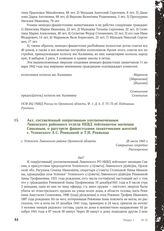 Акт, составленный оперативным уполномоченным Ливенского районного отдела НКВД лейтенантом милиции Савкиным, о расстреле фашистскими захватчиками жителей с. Успенского А. С. Ревякиной и Т.И. Ревякина. с. Успенское Ливенского района Орловской област...