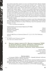 Протокол допроса свидетеля И. А. Фролова сотрудником УНКВД по Орловской области старшим лейтенантом госбезопасности Васильевым об издевательствах над военнопленными и гражданским населением в Орловском лагере военнопленных. 7 августа 1943 г.