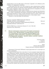 Письмо начальника политотдела 63-й армии полковника Гензика члену Чрезвычайной государственной комиссии по установлению и расследованию немецко-фашистских злодеяний генерал-лейтенанту, академику Н.Н. Бурденко об обнаружении траншей с трупами мирны...