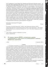 Из справки горкома ВКП(б) о человеческих жертвах и разрушениях в г. Орле после его освобождения от немецко-фашистских захватчиков. г. Орел, 11 августа 1943 г.