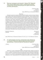 Протокол опознания жительницей г. Кромы П.И. Черновой трупа убитой фашистами матери, составленный военным следователем военной прокуратуры 48-й армии капитаном юстиции Демчинским. 12 августа 1943 г.