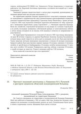 Протокол показаний жительницы д. Кишкинки Н.А. Пучковой о расстреле пациентов областной психиатрической больницы. 14 августа 1943 г.