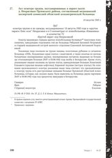 Акт осмотра трупов, эксгумированных в овраге около д. Некрасовки Орловского района, составленный медицинской экспертной комиссией областной психиатрической больницы. 14 августа 1943 г.