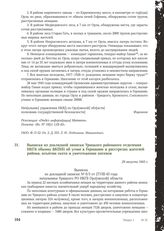 Выписка из докладной записки Урицкого районного отделения НКГБ обкому ВКП(б) об угоне в Германию и расстрелах жителей района, изъятии скота и уничтожении посевов. 29 августа 1943 г.