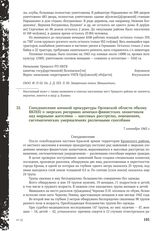 Спецдонесение военной прокуратуры Орловской области обкому ВКП(б) о зверских расправах немецко-фашистских захватчиков над мирными жителями — массовых расстрелах, повешениях, систематических умерщвлениях различными способами. 7 сентября 1943 г.