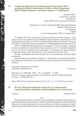 Сообщение Дмитровского райотделения Управления НКГБ по Курской области начальнику Особого отдела Управления НКГБ майору Кремлеву о расстреле евреев в г. Дмитровске. 20 марта 1944 г.