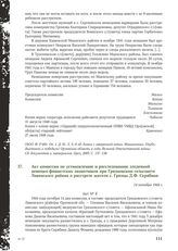 Акт комиссии по установлению и расследованию злодеяний немецко-фашистских захватчиков при Грязцовском сельсовете Ливенского района о расстреле жителя с. Грязцы Д.Ф. Скрябина. 14 октября 1944 г.