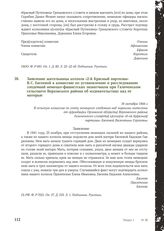 Заявление жительницы колхоза «2-й Красный партизан» В. С. Евсеевой в комиссию по установлению и расследованию злодеяний немецко-фашистских захватчиков при Галиченском сельсовете Верховского района об издевательствах над ее матерью. 16 октября 1944 г.