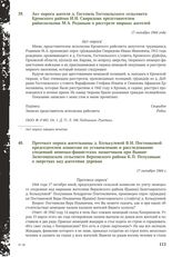 Акт опроса жителя д. Гостомль Гостомльского сельсовета Кромского района И. И. Свиридова представителем райисполкома М.А. Родиным о расстреле мирных жителей. 17 октября 1944 года.