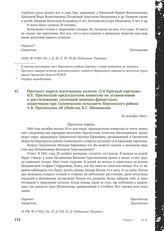 Протокол опроса жительницы колхоза «2-й Красный партизан» Н.Е. Прилепской председателем комиссии по установлению и расследованию злодеяний немецко-фашистских захватчиков при Галиченском сельсовете Верховского района А. В. Прилепским об убийстве В....