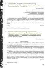 Протокол опроса членом комиссии по установлению и расследованию злодеяний при Лошаковском сельском совете Орловского района Т.В. Богданчиковой жительницы колхоза «Производственник» А. А. Бойцовой об отправке в орловскую тюрьму ее мужа и дочери. 19...