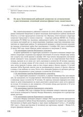 Из акта Залегощенской районной комиссии по установлению и расследованию злодеяний немецко-фашистских захватчиков. 19 октября 1944 г.