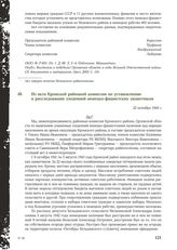 Из акта Кромской районной комиссии по установлению и расследованию злодеяний немецко-фашистских захватчиков. 22 октября 1944 г.