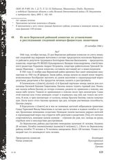 Из акта Верховской районной комиссии по установлению и расследованию злодеяний немецко-фашистских захватчиков. 23 октября 1944 г.