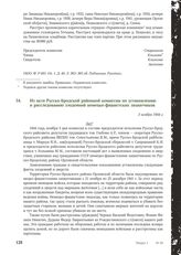 Из акта Русско-Бродской районной комиссии по установлению и расследованию злодеяний немецко-фашистских захватчиков. 3 ноября 1944 г.