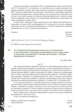 Акт Корсаковской районной комиссии по установлению и расследованию злодеяний немецко-фашистских захватчиков о сожжении оккупантами 75-летней жительницы с. Пущино Войновского сельсовета. 10 ноября 1944 г.