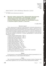 Протокол опроса свидетеля М.А. Дурненковой председателем комиссии по установлению и расследованию злодеяний немецко-фашистских захватчиков при Шаблыкинском сельсовете Шаблыкинского района А. И. Кузенковым по делу о сожжении мирных граждан п. Савос...