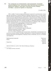 Акт комиссии по установлению и расследованию злодеяний немецко-фашистских захватчиков при Троснянском сельсовете Мценского района о расстреле жителей колхоза «Победа Октября» с детьми во время их эвакуации. 13 ноября 1944 г.