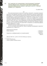 Акт комиссии по установлению и расследованию злодеяний немецко-фашистских захватчиков при Вязово-Дубравском сельсовете Никольского района о расстреле жителя с. Вязовая Дубрава Д.П. Аверкиева. 14 ноября 1944 г.