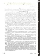 Акт Покровской районной комиссии по установлению и расследованию злодеяний немецко-фашистских захватчиков. 15 ноября 1944 г.