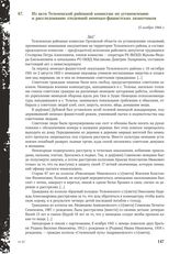 Из акта Тельченской районной комиссии по установлению и расследованию злодеяний немецко-фашистских захватчиков. 15 ноября 1944 г.