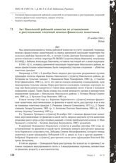 Акт Никольской районной комиссии по установлению и расследованию злодеяний немецко-фашистских захватчиков. 25 ноября 1944 г.