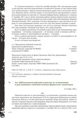 Акт Шаблыкинской районной комиссии по установлению и расследованию злодеяний немецко-фашистских захватчиков. 27 ноября 1944 г.