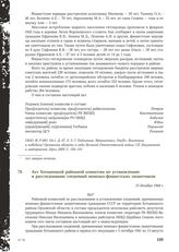 Акт Хотынецкой районной комиссии по установлению и расследованию злодеяний немецко-фашистских захватчиков. 15 декабря 1944 г.