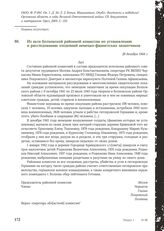 Из акта Волховской районной комиссии по установлению и расследованию злодеяний немецко-фашистских захватчиков. 28 декабря 1944 г.