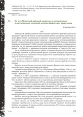 Из акта Орловской районной комиссии по установлению и расследованию злодеяний немецко-фашистских захватчиков. 28 декабря 1944 г.