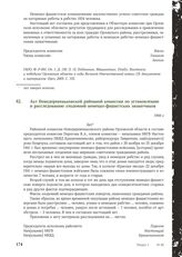 Акт Новодеревеньковской районной комиссии по установлению и расследованию злодеяний немецко-фашистских захватчиков. 1944 г.