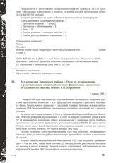 Акт комиссии Заводского района г. Орла по установлению и расследованию злодеяний немецко-фашистских захватчиков об издевательствах над семьей Е.И. Кореневой. 7 января 1945 г.