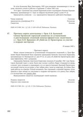 Протокол опроса жительницы г. Орла А. Б. Бычковой членом Орловской городской комиссии по установлению и расследованию злодеяний немецко-фашистских захватчиков в г. Орле В. И. Яримович об убийстве Д. Провоторова за участие в подрыве мастерских. 19 ...