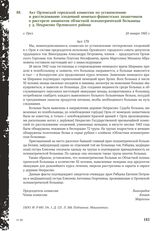 Акт Орловской городской комиссии по установлению и расследованию злодеяний немецко-фашистских захватчиков о расстреле пациентов областной психиатрической больницы у д. Некрасово Орловского района. г. Орел, 24 января 1945 г.