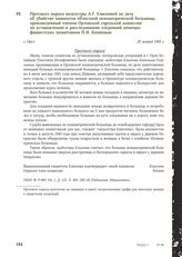 Протокол опроса медсестры А. Г. Елисеевой по делу об убийстве пациентов областной психиатрической больницы, произведенный членом Орловской городской комиссии по установлению и расследованию злодеяний немецко-фашистских захватчиков П.И. Копаевым. г...