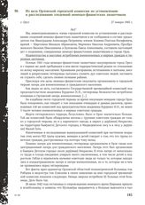 Из акта Орловской городской комиссии по установлению и расследованию злодеяний немецко-фашистских захватчиков. г. Орел, 27 января 1945 г.