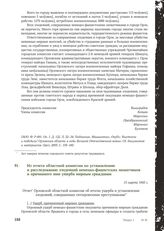 Из отчета областной комиссии по установлению и расследованию злодеяний немецко-фашистских захватчиков и причиненного ими ущерба мирным гражданам. 15 марта 1945 г.