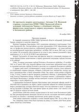 Из протокола допроса жительницы г. Волхова С.Н. Фалеевой старшим следователем ОПВИ УМВД Орловской области младшим лейтенантом Черных о злодеяниях немецко-фашистских захватчиков в период оккупации г. Волхова и Волховского района. 18 ноября 1949 г.