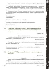 Объявление коменданта г. Орла о расстреле жителей города, опубликованное в газете оккупационных властей «Орловские известия». 15 ноября 1941 г.