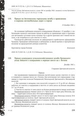 Приказ коменданта сельскохозяйственного штаба Орловского уезда Зейделя о содержании в порядке шоссе на г. Волхов. Декабрь 1941 г.