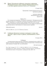 Приказ Троснянского районного земельного управления Малоархангельского уезда старшине Муравльской волости о доставке крупного рогатого скота на ст. Глазуновка. 13 января 1942 г.