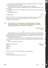 Акт комиссии по установлению и расследованию злодеяний немецко-фашистских захватчиков при Знаменском сельсовете Должанского района о сожжении С. В. Фомина. 25 февраля 1942 г.